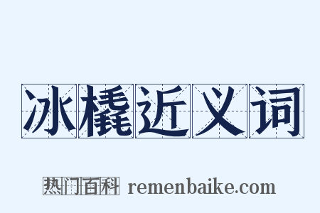 冰橇近义词是什么意思的图片